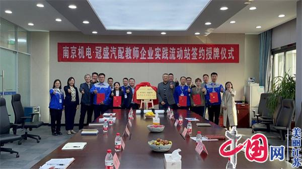 星空网页版正式启动“南京机电-冠盛汽配教师企业实践流动站”进站计划